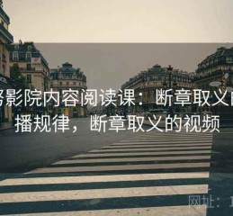 努努影院内容阅读课：断章取义的传播规律，断章取义的视频