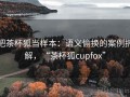 把茶杯狐当样本：语义偷换的案例拆解，“茶杯狐cupfox”