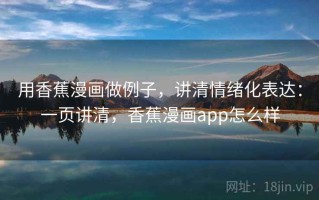用香蕉漫画做例子，讲清情绪化表达：一页讲清，香蕉漫画app怎么样