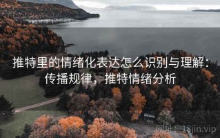 推特里的情绪化表达怎么识别与理解：传播规律，推特情绪分析
