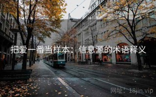 把爱一番当样本：信息源的术语释义