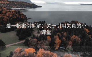 爱一帆案例拆解：关于引用失真的小课堂