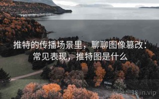 推特的传播场景里，聊聊图像篡改：常见表现，推特图是什么