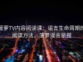 菠萝TV内容阅读课：谣言生命周期的阅读方法，菠萝谣言举报