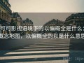 可可影视语境下的以偏概全是什么：概念地图，以偏概全的以是什么意思