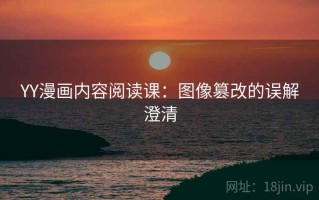 YY漫画内容阅读课：图像篡改的误解澄清