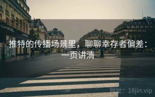 推特的传播场景里，聊聊幸存者偏差：一页讲清