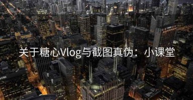 关于糖心Vlog与截图真伪：小课堂