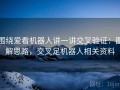 围绕爱看机器人讲一讲交叉验证：图解思路，交叉足机器人相关资料