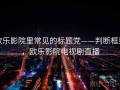 欧乐影院里常见的标题党——判断框架，欧乐影院电视剧直播