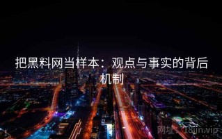 把黑料网当样本：观点与事实的背后机制