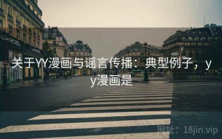 关于YY漫画与谣言传播：典型例子，yy漫画是