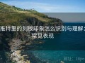 推特里的刻板印象怎么识别与理解：常见表现
