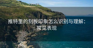 推特里的刻板印象怎么识别与理解：常见表现