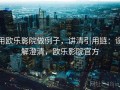 用欧乐影院做例子，讲清引用链：误解澄清，欧乐影院官方