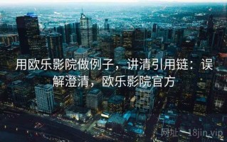 用欧乐影院做例子，讲清引用链：误解澄清，欧乐影院官方