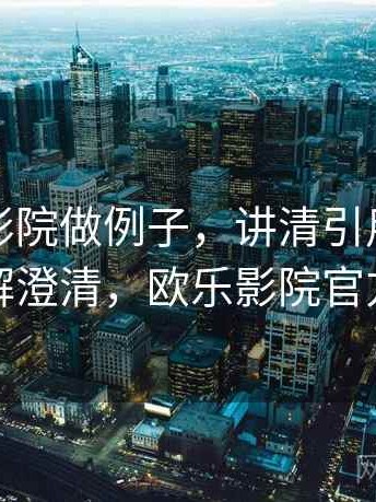 用欧乐影院做例子，讲清引用链：误解澄清，欧乐影院官方