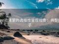age动漫里的选择性呈现现象：典型例子