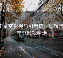 关于星空影视与引用链：误解澄清，星空影视精选