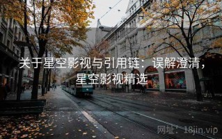 关于星空影视与引用链：误解澄清，星空影视精选