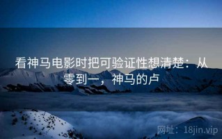 看神马电影时把可验证性想清楚：从零到一，神马的卢