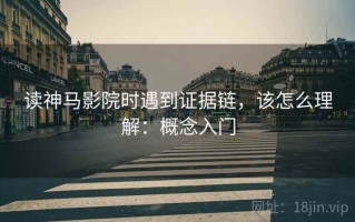 读神马影院时遇到证据链，该怎么理解：概念入门