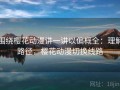 围绕樱花动漫讲一讲以偏概全：理解路径，樱花动漫切换线路