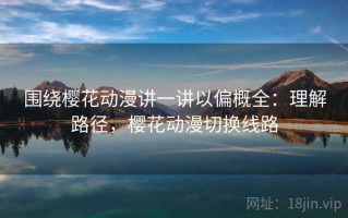 围绕樱花动漫讲一讲以偏概全：理解路径，樱花动漫切换线路