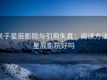关于星辰影院与引用失真：阅读方法，星辰影院好吗