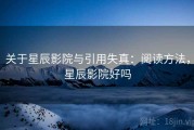 关于星辰影院与引用失真：阅读方法，星辰影院好吗