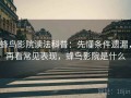 蜂鸟影院读法科普：先懂条件遗漏，再看常见表现，蜂鸟影院是什么