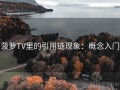 菠萝TV里的引用链现象：概念入门