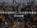 用微密圈做例子，讲清幸存者偏差：逻辑梳理