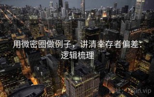 用微密圈做例子，讲清幸存者偏差：逻辑梳理