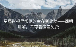 星辰影视里常见的幸存者偏差——简明讲解，幸存者偏差免费