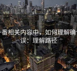 爱一番相关内容中，如何理解确认偏误：理解路径