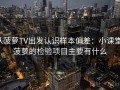 从菠萝TV出发认识样本偏差：小课堂，菠萝的检验项目主要有什么