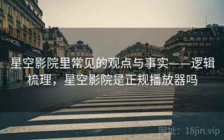 星空影院里常见的观点与事实——逻辑梳理，星空影院是正规播放器吗