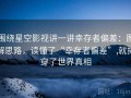 围绕星空影视讲一讲幸存者偏差：图解思路，读懂了“幸存者偏差”,就揭穿了世界真相