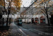 香蕉漫画语境下的时间线是什么：拆解思路