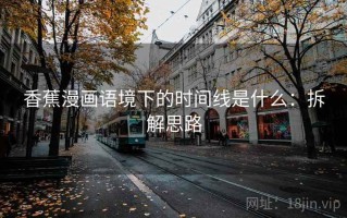 香蕉漫画语境下的时间线是什么：拆解思路