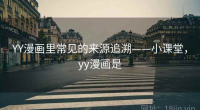 YY漫画里常见的来源追溯——小课堂，yy漫画是