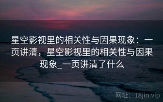 星空影视里的相关性与因果现象：一页讲清，星空影视里的相关性与因果现象_一页讲清了什么