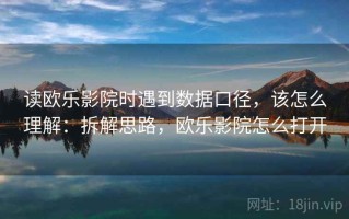 读欧乐影院时遇到数据口径，该怎么理解：拆解思路，欧乐影院怎么打开