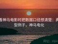 看神马电影时把数据口径想清楚：典型例子，神马电化