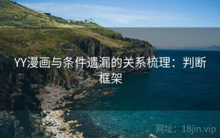 YY漫画与条件遗漏的关系梳理：判断框架