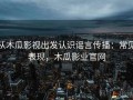 从木瓜影视出发认识谣言传播：常见表现，木瓜影业官网