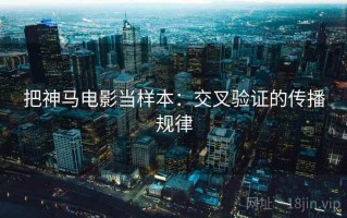 把神马电影当样本：交叉验证的传播规律