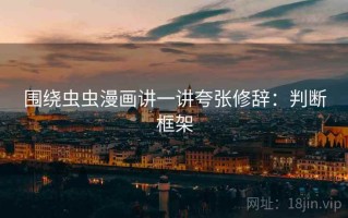 围绕虫虫漫画讲一讲夸张修辞：判断框架