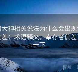 推特大神相关说法为什么会出现幸存者偏差：术语释义，幸存者偏差了解一下